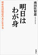 明日はわが身―若年性認知症の夫と生きる―