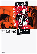 清張映画にかけた男たち―『張込み』から『砂の器』へ―