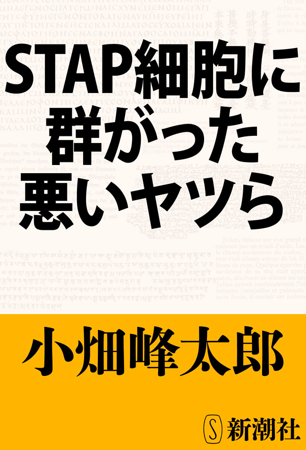 ありまぁす は嘘か真実か Stap細胞騒動 2014 平成26 平成ピックアップ 毎日が発見ネット