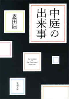 中庭の出来事