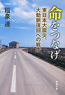 命をつなげ―東日本大震災、大動脈復旧への戦い―