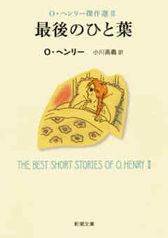 最後のひと葉―Ｏ・ヘンリー傑作選II―