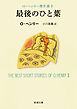 最後のひと葉―Ｏ・ヘンリー傑作選II―