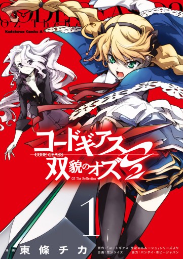 コードギアス 双貌のオズo2 1 漫画 無料試し読みなら 電子書籍ストア ブックライブ コードギアス 双貌のオズo2 1 漫画 無料試し読みなら 電子書籍ストア ブックライブ
