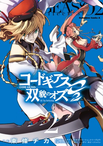 コードギアス 双貌のオズｏ２ 2 東條チカ サンライズ 漫画 無料試し読みなら 電子書籍ストア ブックライブ