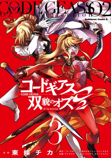 コードギアス 双貌のオズo2 3 漫画 無料試し読みなら 電子書籍ストア ブックライブ コードギアス 双貌のオズo2 3 漫画 無料試し読みなら 電子書籍ストア ブックライブ