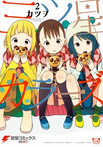 三ツ星カラーズ2 漫画 無料試し読みなら 電子書籍ストア ブックライブ 三ツ星カラーズ2 漫画 無料試し読みなら 電子書籍ストア ブックライブ