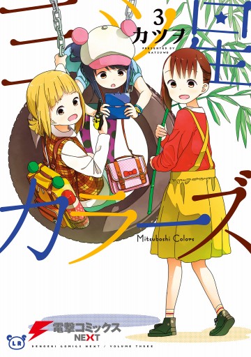 三ツ星カラーズ3 漫画 無料試し読みなら 電子書籍ストア ブックライブ 三ツ星カラーズ3 漫画 無料試し読みなら 電子書籍ストア ブックライブ