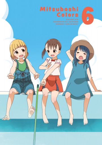 三ツ星カラーズ6 漫画 無料試し読みなら 電子書籍ストア ブックライブ 三ツ星カラーズ6 漫画 無料試し読みなら 電子書籍ストア ブックライブ