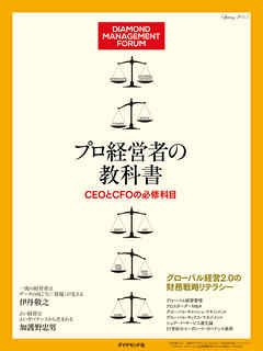 プロ経営者の教科書　CEOとCFOの必修科目