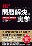 ［新版］問題解決の実学