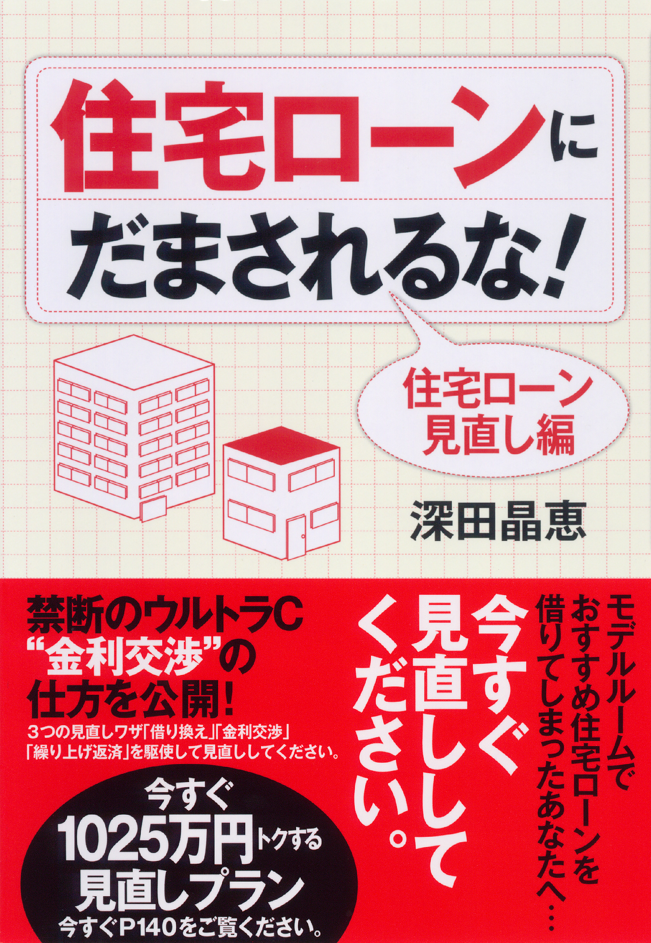 住宅ローンにだまされるな 漫画 無料試し読みなら 電子書籍ストア ブックライブ