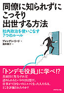 同僚に知られずにこっそり出世する方法