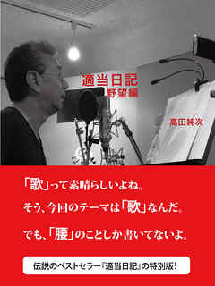小説・文芸 ジャンル適当日記　野望編 - 高田純次