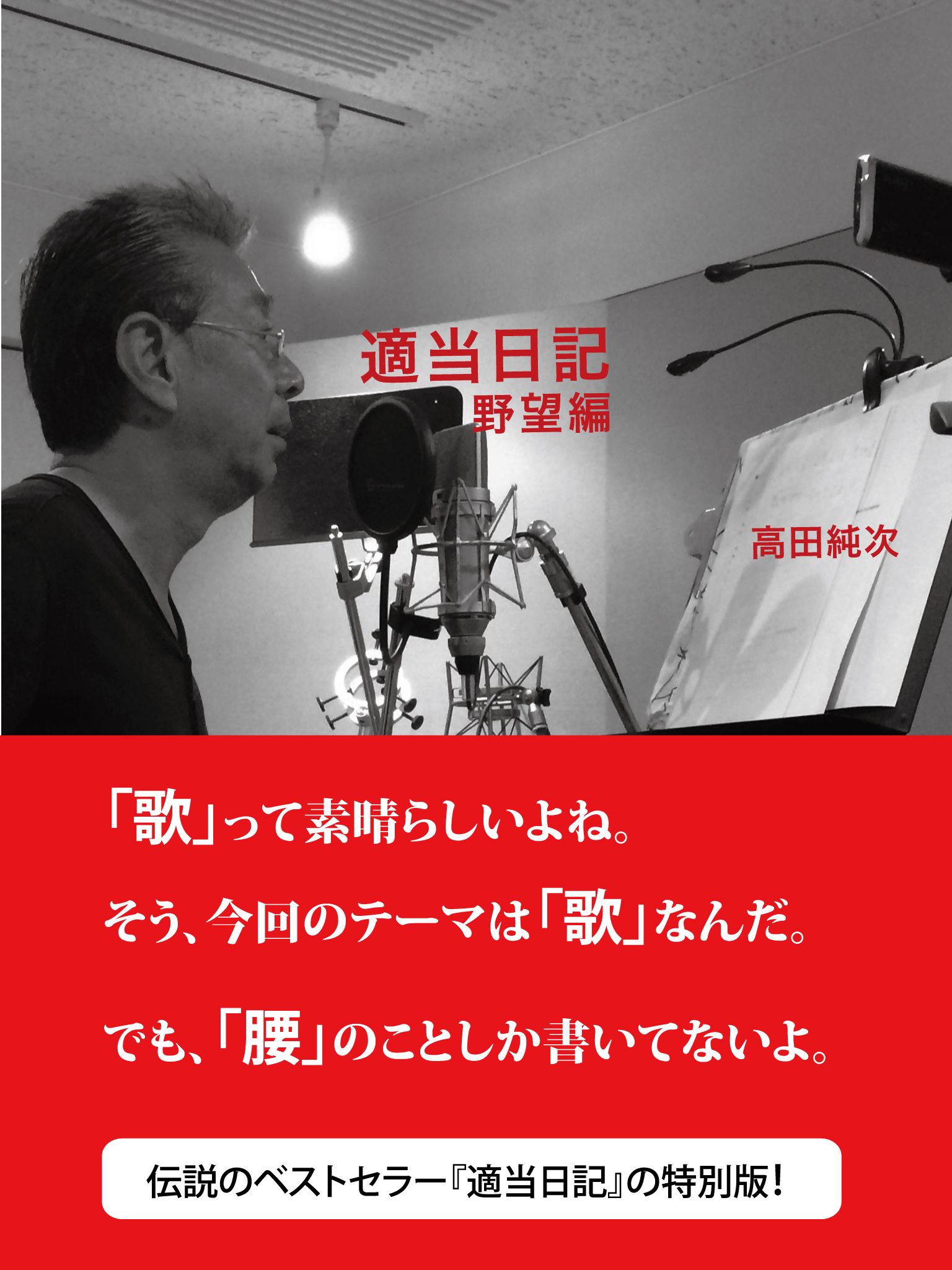 適当日記 野望編 - 高田純次 - 漫画・ラノベ（小説）・無料試し読み