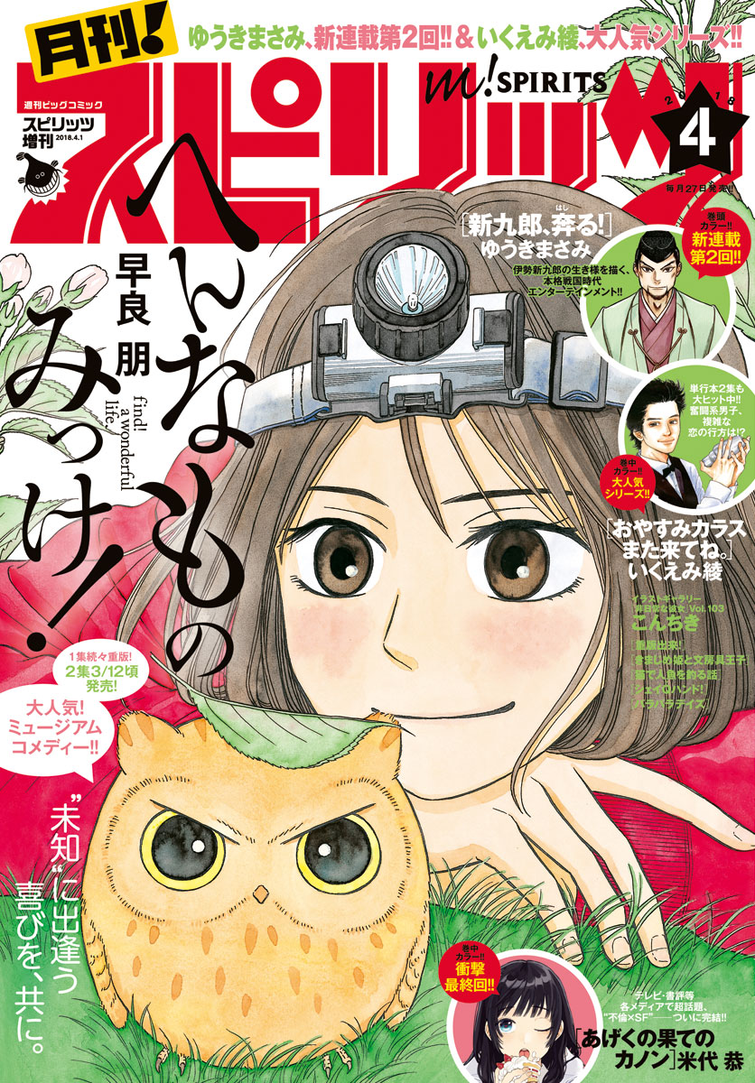 月刊 スピリッツ 18年4月号 18年2月27日発売 漫画 無料試し読みなら 電子書籍ストア ブックライブ