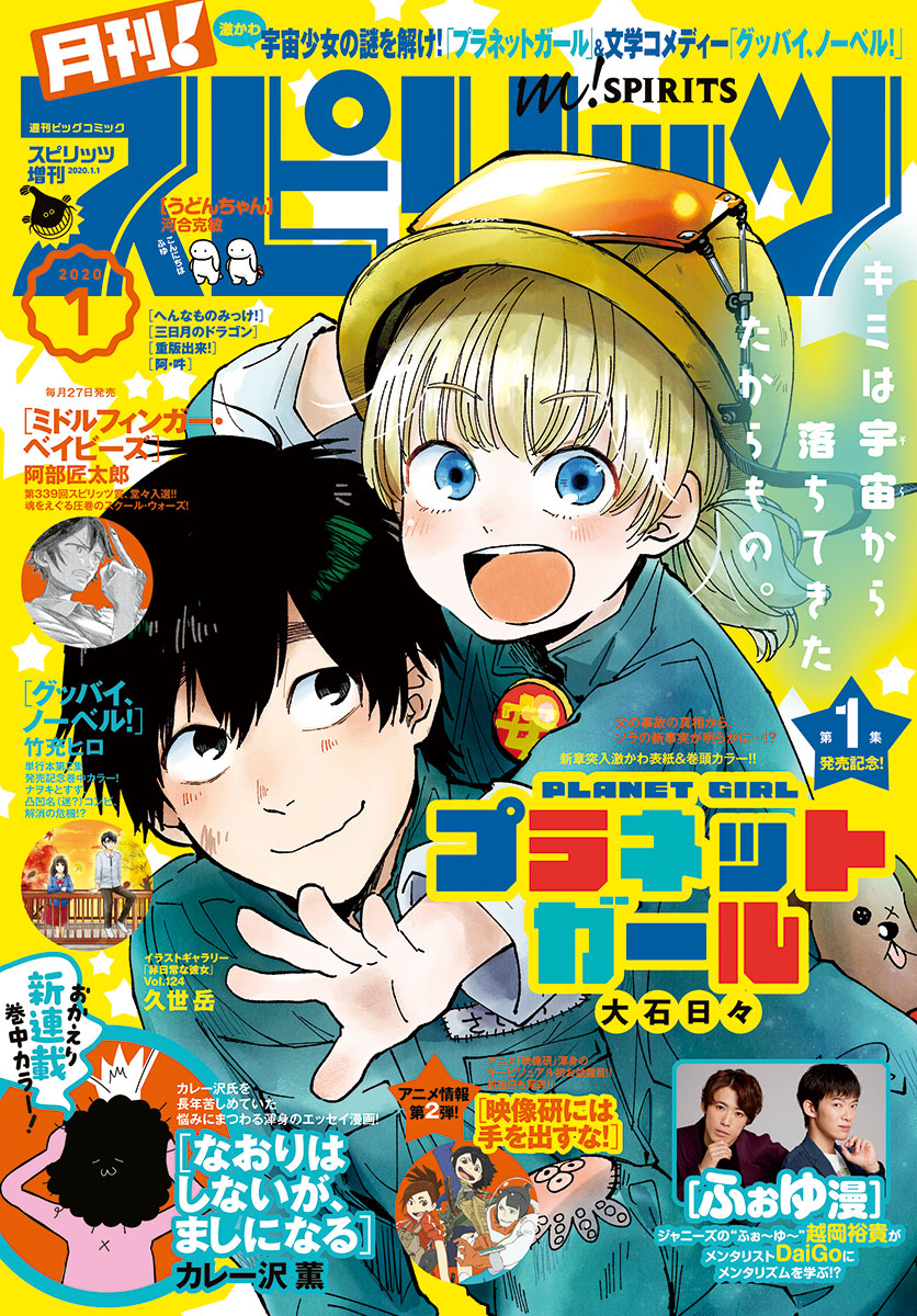 月刊 スピリッツ 年1月号 19年11月27日発売号 漫画 無料試し読みなら 電子書籍ストア ブックライブ