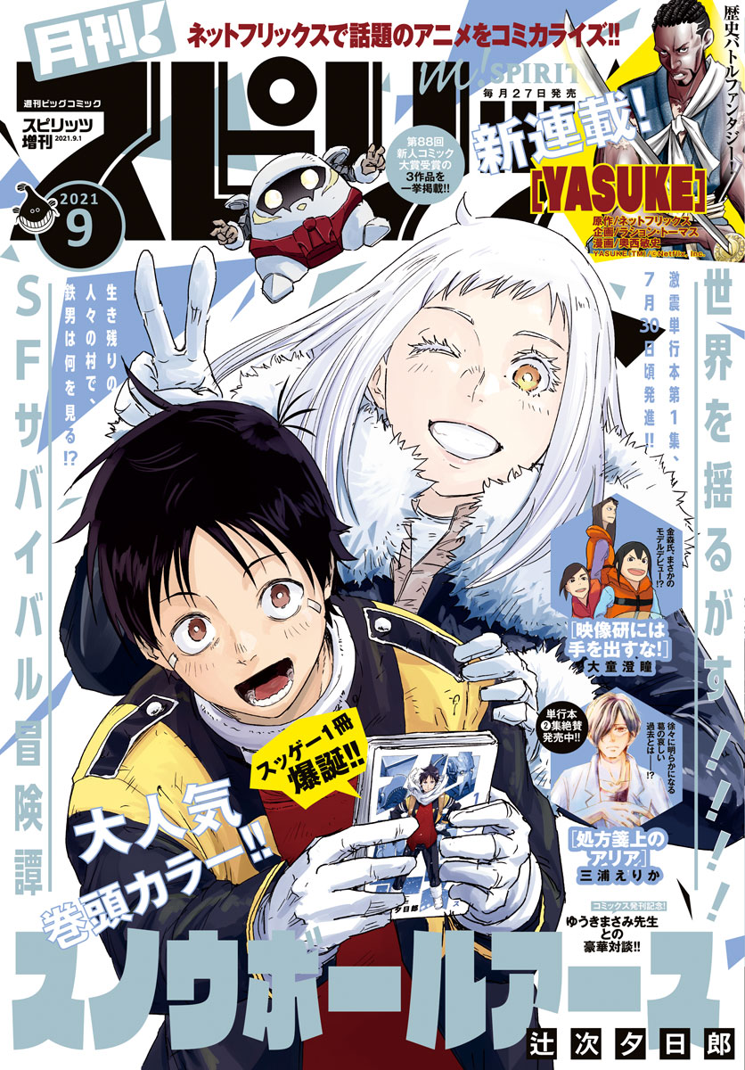 月刊 スピリッツ 21年9月号 21年7月27日発売号 最新刊 漫画 無料試し読みなら 電子書籍ストア ブックライブ