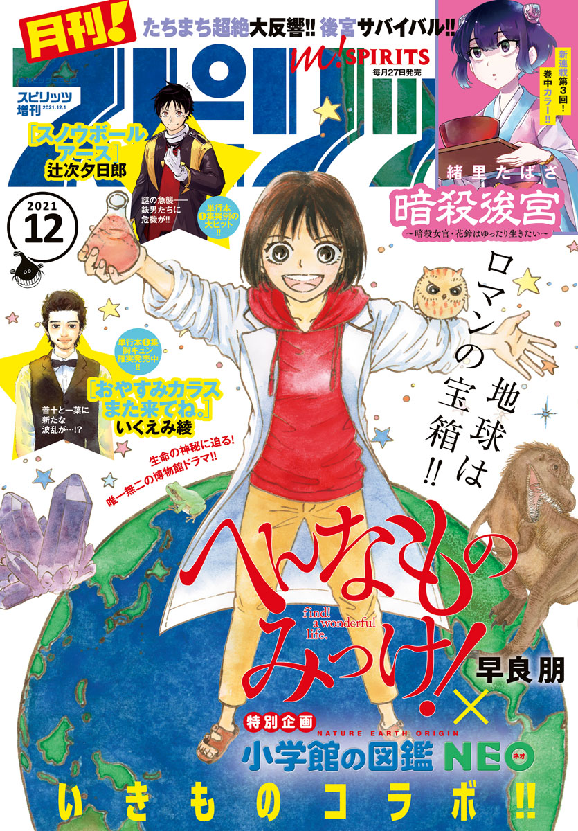 月刊 スピリッツ 21年12月号 21年10月27日発売号 最新刊 早良朋 早良朋 漫画 無料試し読みなら 電子書籍ストア ブックライブ