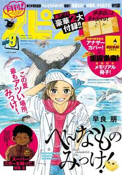 月刊！スピリッツ 2023年9月号（2023年7月27日発売号） | ブックライブ