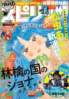 月刊！スピリッツ 2023年11月号（2023年9月27日発売号）