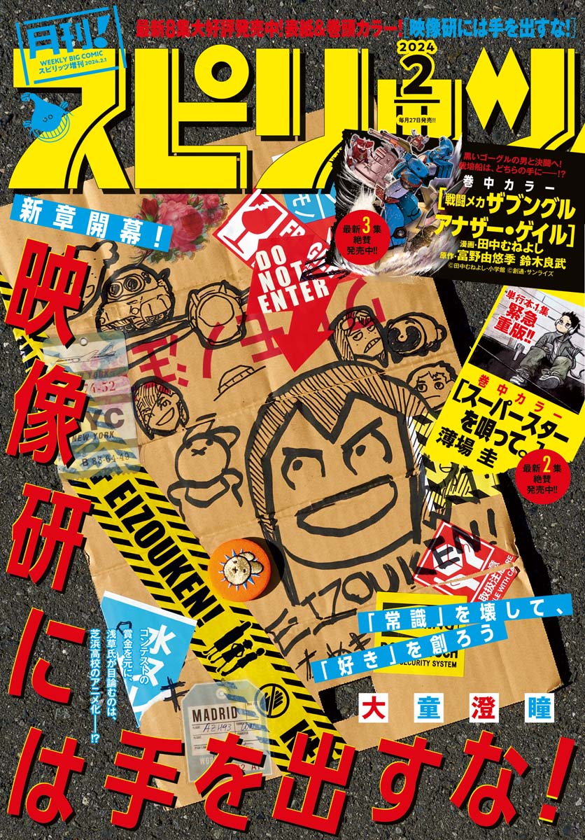 月刊！スピリッツ 2024年2月号（2023年12月27日発売号）（最新刊