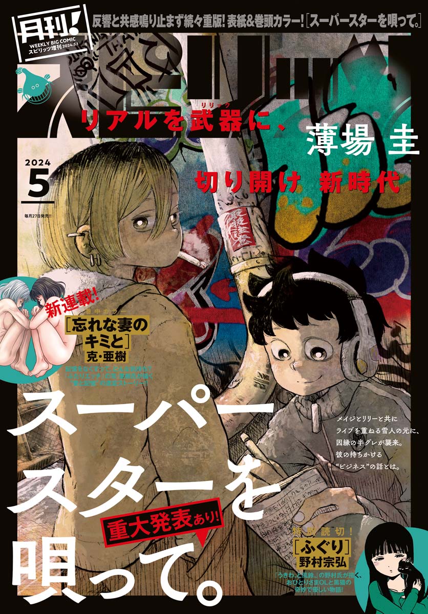 月刊！スピリッツ 2024年5月号（2024年3月27日発売号）（最新刊