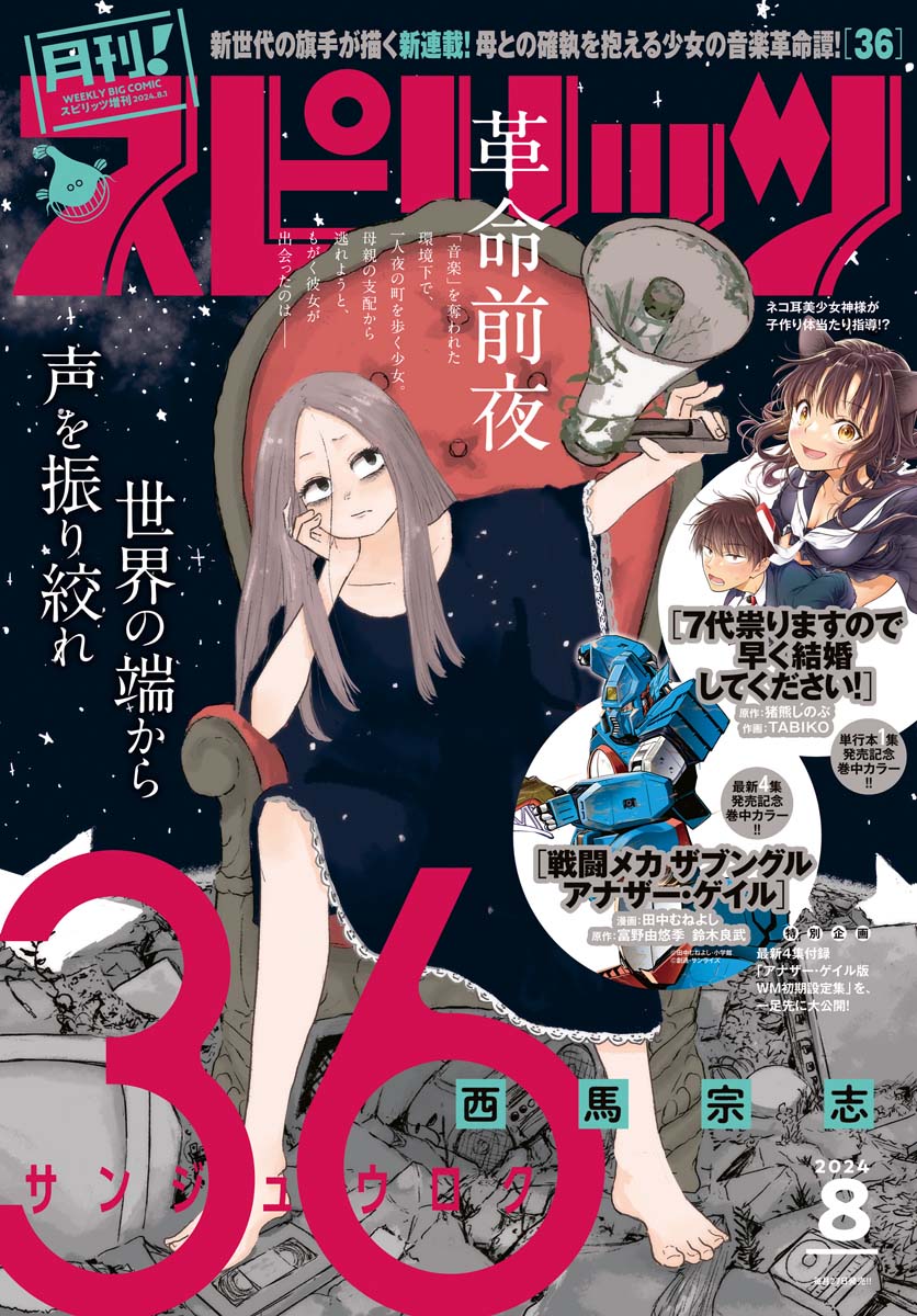 月刊！スピリッツ 2024年8月号（2024年6月27日発売号） - 月刊!スピリッツ編集部/西馬宗志 -  青年マンガ・無料試し読みなら、電子書籍・コミックストア ブックライブ