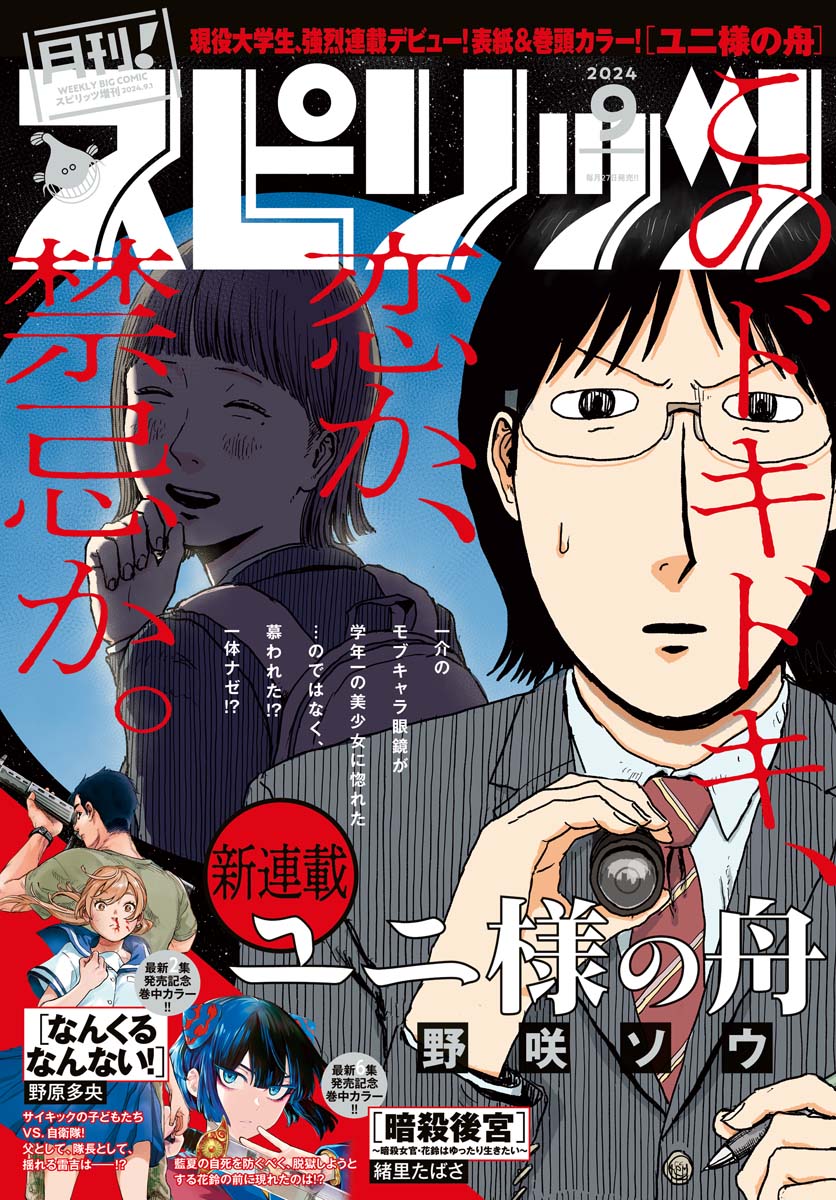 月刊！スピリッツ 2024年9月号（2024年7月26日発売号） | ブックライブ