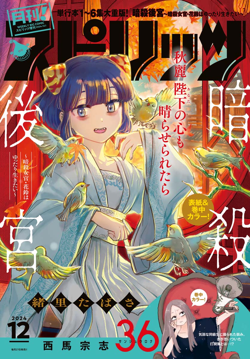 月刊！スピリッツ 2024年12月号（2024年10月25日発売号） - 月刊!スピリッツ編集部/緒里たばさ -  青年マンガ・無料試し読みなら、電子書籍・コミックストア ブックライブ