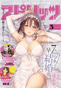 月刊！スピリッツ 2025年3月号（2025年1月27日発売号）（最新刊） - 月刊!スピリッツ編集部/猪熊しのぶ - 青年マンガ・無料試し読みなら、電子書籍・コミックストア ブックライブ