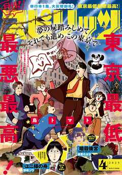 月刊！スピリッツ 2025年4月号（2025年2月27日発売号）