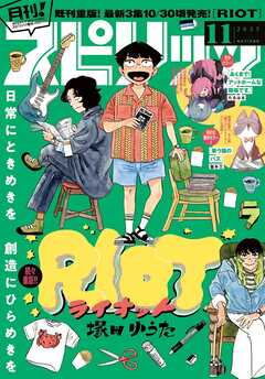 月刊！スピリッツ 2025年11月号（2025年9月27日発売号）