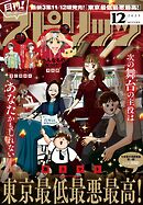 月刊！スピリッツ 2025年12月号（2025年10月27日発売号）