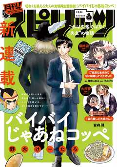 月刊！スピリッツ 2026年6月号（2026年4月27日発売号）