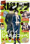 月刊！スピリッツ 2026年6月号（2026年4月27日発売号）