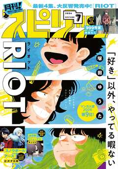 月刊！スピリッツ 2026年7月号（2026年5月27日発売号）