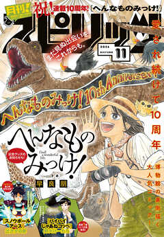 月刊！スピリッツ 2026年11月号（2026年9月25日発売号）