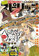 月刊！スピリッツ 2026年11月号（2026年9月25日発売号）