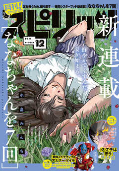 月刊！スピリッツ 2026年12月号（2026年10月27日発売号）