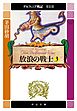 デルフィニア戦記　第I部　放浪の戦士３