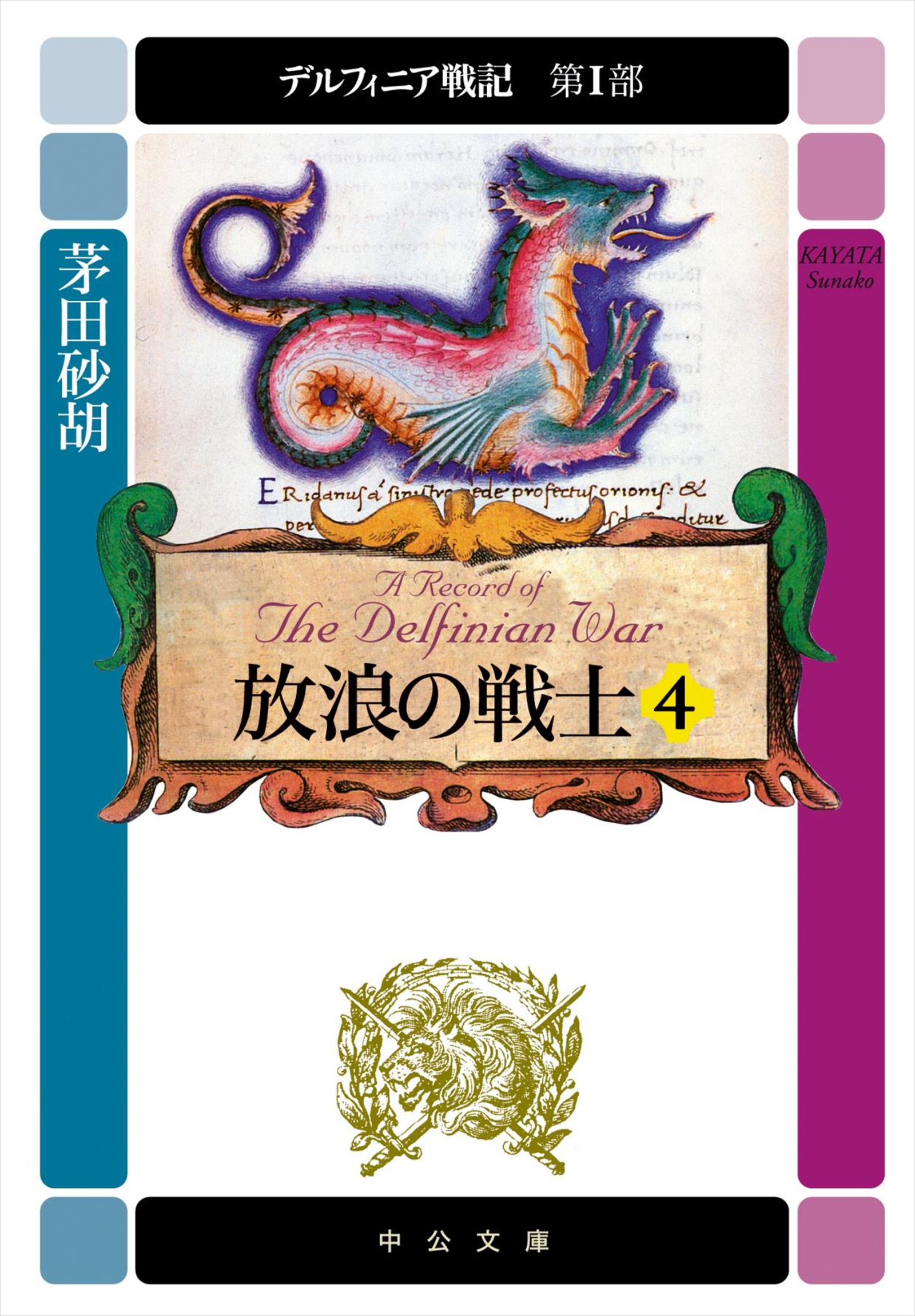 デルフィニア戦記 第i部 放浪の戦士４ 漫画 無料試し読みなら 電子書籍ストア ブックライブ