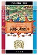 デルフィニア戦記　第II部　異郷の煌姫１