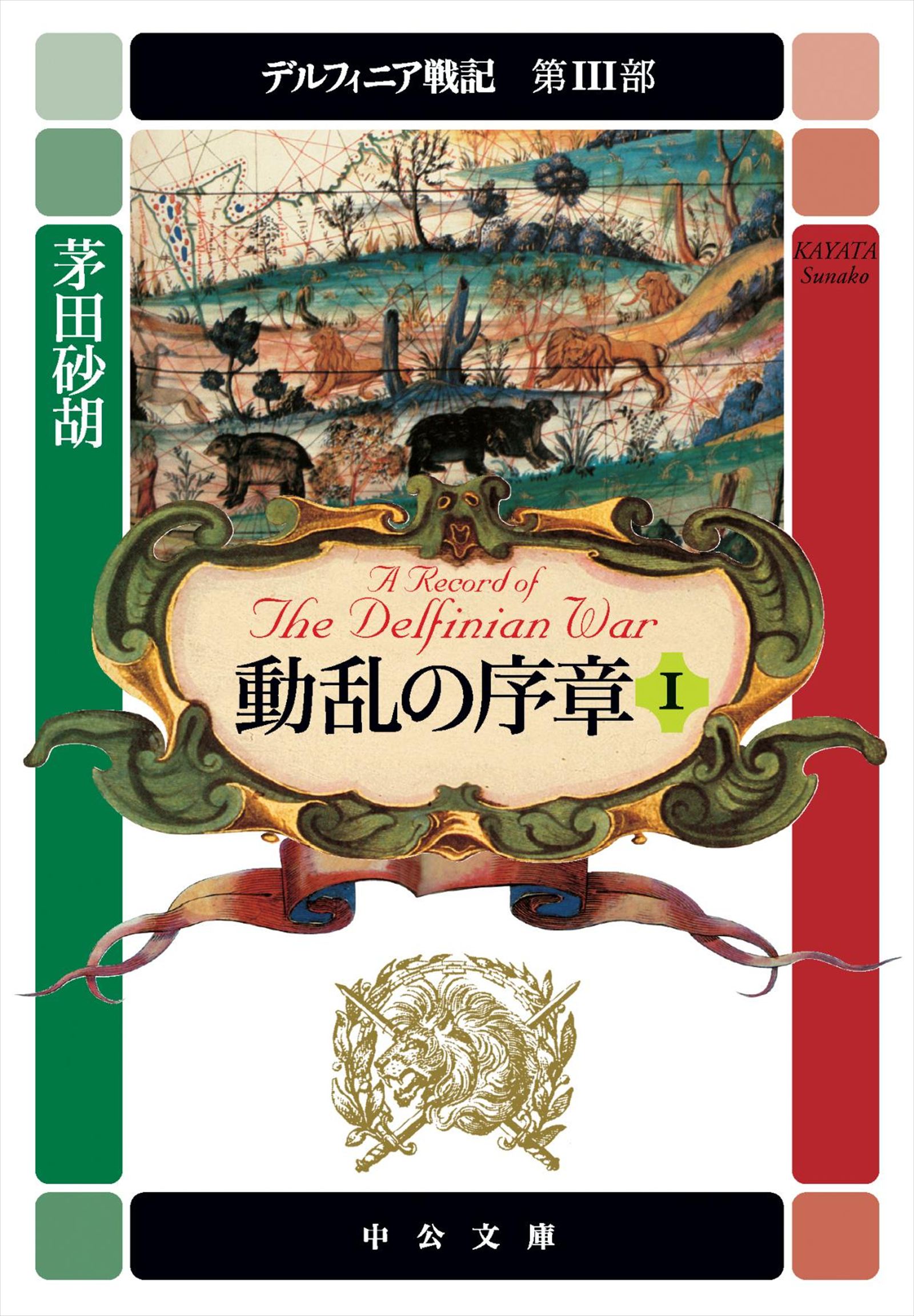 デルフィニア戦記 第III部 動乱の序章１ - 茅田砂胡 - 小説・無料試し読みなら、電子書籍・コミックストア ブックライブ