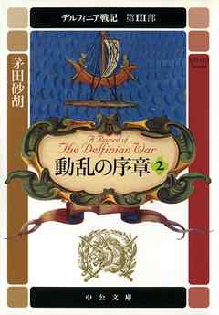 デルフィニア戦記　第III部　動乱の序章２