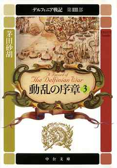 デルフィニア戦記　第III部　動乱の序章３