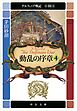 デルフィニア戦記　第III部　動乱の序章４