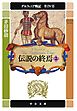 デルフィニア戦記　第IV部　伝説の終焉２