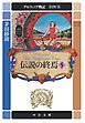 デルフィニア戦記　第IV部　伝説の終焉５