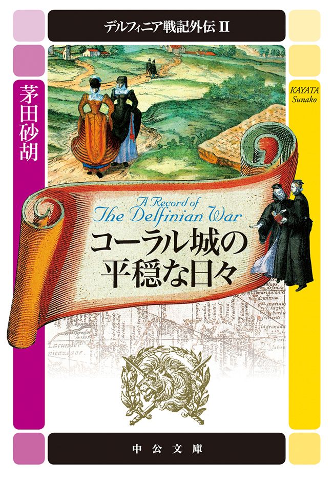 デルフィニア戦記外伝２ コーラル城の平穏な日々 最新刊 漫画 無料試し読みなら 電子書籍ストア ブックライブ